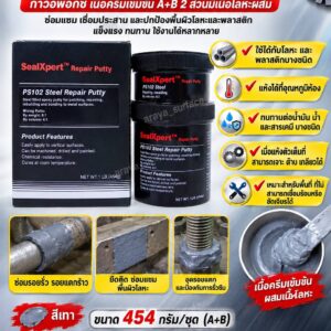 Sealxpert   PS102 Steel Repair Putty กาวอีพ๊อกซี่ เนื้อครีมเข้มข้น A+B 2 ส่วนมีเนื้อโลหะผสม