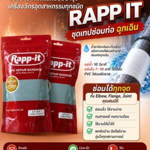 RAPP – IT  แร๊ป-อิท เทปซ่อมท่อฉุกเฉิน ใช้งานง่ายๆเพียงจุ่มน้ำ