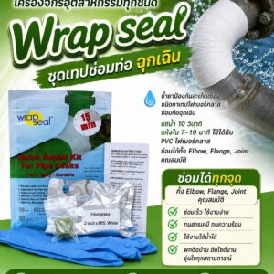 WRAP SEAL ชุดเทปซ่อมท่อฉุกเฉิน  แห้งตัวภายใน 20-30 นาที
