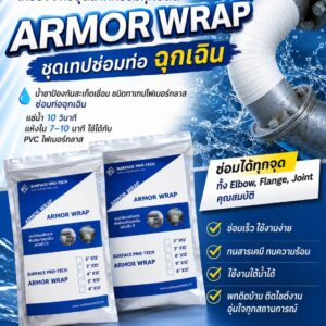 Surface Armor Wrap ชุดเทปซ่อมท่อฉุกเฉิน ท่อรั่วตามด แตกร้าว น้ำซึม