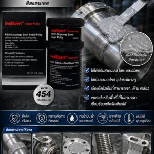 Sealxpert  PS105  Stainless Repair Putty กาวอีพ๊อกซี่ เนื้อครีมเข้มข้น 2 ส่วนมีเนื้อสแตนเลสผสม ใช้ได้ดีกับสแตนเลส โลหะ และอโลหะ ใช้ซ่อมแซมอะไหล่