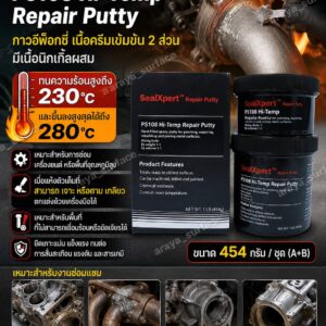 Sealxpert  PS108  Hi-Temp  Repair Putty  กาวอีพ๊อกซี่ เนื้อครีมเข้มข้น 2 ส่วนมีเนื้อนิกเกิ้ลผสม ทนความร้อนสูงถึง 230 องศาเซลเซียส และขึ้นลงสูงสุดได้ถึง 280 องศาเซลเซียส
